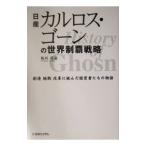 日産カルロス・ゴーンの世界制覇戦略／板垣英憲