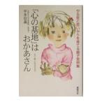 「心の基地」はおかあさん／平井信義