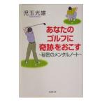 Yahoo! Yahoo!ショッピング(ヤフー ショッピング)あなたのゴルフに奇跡をおこす／児玉光雄