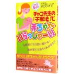 Yahoo! Yahoo!ショッピング(ヤフー ショッピング)これで安心！！チャコ先生の「子宝法」で赤ちゃんいらっしゃーい／浜口ひさ子