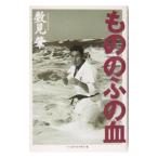 Yahoo! Yahoo!ショッピング(ヤフー ショッピング)もののふの血／数見肇