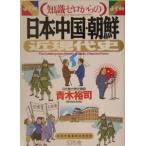 （知識ゼロからの）日本・中国・朝鮮近現代史／青木裕司