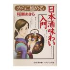 さらに極める日本酒味わい入門／尾瀬あきら