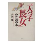 「一人っ子長女」のための本／多湖輝
