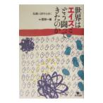 Yahoo! Yahoo!ショッピング(ヤフー ショッピング)世界はエイズとどう闘ってきたのか／宮田一雄