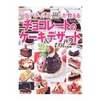 Yahoo! Yahoo!ショッピング(ヤフー ショッピング)人気パティシエ４０人が教えるチョコレートのケーキ＆デザート Ｖｏｌ．２