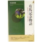 有馬記念物語／阿部珠樹