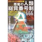 Yahoo! Yahoo!ショッピング(ヤフー ショッピング)悪魔の人類総背番号制６６６−フリーメーソンの黙示録−／鬼塚五十一