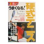 Yahoo! Yahoo!ショッピング(ヤフー ショッピング)うまくなる！硬式テニス／川口清【監修】