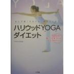 ハリウッドＹＯＧＡダイエット−セレブ流「スタイル」のつくりかた−／ＴＩＰＮＥＳＳ【監修】
