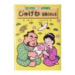じゅげむ／目黒のさんま／ひこねのりお