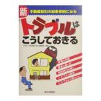 不動産取引の紛争事例にみる新トラブルはこうしておきる／不動産適正取引推進機構