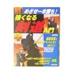 Yahoo! Yahoo!ショッピング(ヤフー ショッピング)強くなる剣道入門／香田郡秀