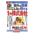 意外と簡単こんなに得する１円株式会社