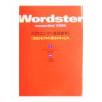 ワードスター−エッセンシャル２３００ リスニング×音読筆写 「五感」をフルに使うボキャビル−／ジェームス・Ｍ・バーダマン