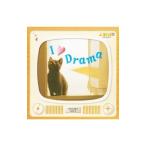 オムニバス／アイ・ラヴ・ドラマ