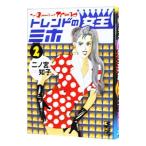 トレンドの女王ミホ 2／二ノ宮知子