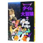ドラゴンクエスト−ダイの大冒険− 12/稲田浩司