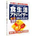 食生活アドバイザー検定３級に面白いほど受かる本／ＦＬＡネットワーク