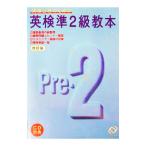 英検準２級教本・ＣＤ別売／旺文社【編】