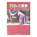 Yahoo! Yahoo!ショッピング(ヤフー ショッピング)プロレス聖書／ミスター高橋