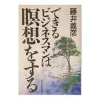 Yahoo! Yahoo!ショッピング(ヤフー ショッピング)できるビジネスマンは瞑想をする／藤井義彦