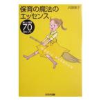 保育の魔法のエッセンス−楽しい保育７０のヒント−／兵頭惠子