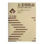 企業戦略論 上／Ｂａｒｎｅｙ Ｊａｙ Ｂ．