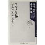 スルメを見てイカがわかるか！／茂木健一郎