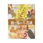 陰と陽の不思議 乾物編／葉小青