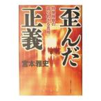 歪んだ正義／宮本雅史