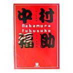 中村福助／高橋昇