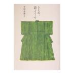 きもの、着ようよ！／平野恵理子