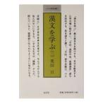 漢文を学ぶ ３／栗田亘