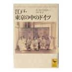 江戸・東京の中のドイ