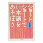 ショートショートで日本語をあそぼう／高井信