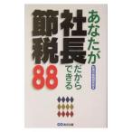 あなたが社長だからできる節税８８／社長の節税研究会
