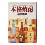 本格焼酎銘酒事典／橋