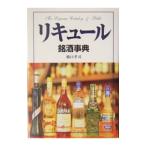 リキュール銘酒事典／橋口孝司