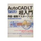 ＡｕｔｏＣＡＤ ＬＴ超入門作図・編集マスターブック／小川美智代
