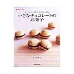 Yahoo! Yahoo!ショッピング(ヤフー ショッピング)小さなチョコレートのお菓子／大川雅子