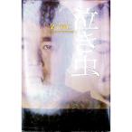 泣き虫／金子達仁