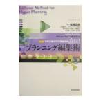 プランニング編集術／宮之原立久／山田仁／伊東雄三 他