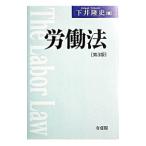 労働法／下井隆史