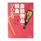 得する金融商品の税金早わかり／神戸孝