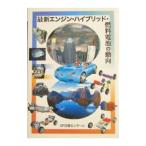 最新エンジン・ハイブリッド・燃料電池の動向／ＧＰ企画センター