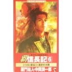 覇信長記(6)−《１５９８》黄砂の大陸−／羅門祐人／中岡潤一郎