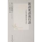 新語死語流行語／大塚明子