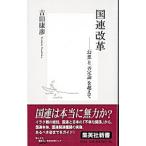 国連改革／吉田康彦
