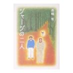 ジャージの二人／長嶋有